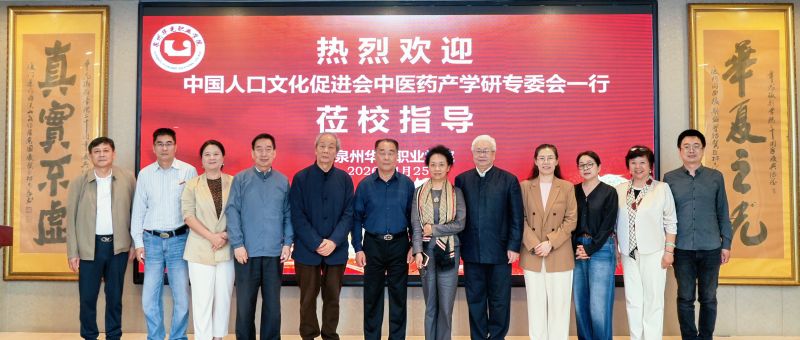 中国人口文化促进会中医药产学研专委会一行莅临我校访问交流