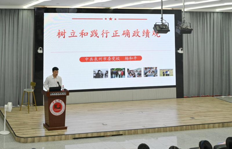 泉州市委党校老师莅校开展树立和践行正确政绩观学习教育专题讲座