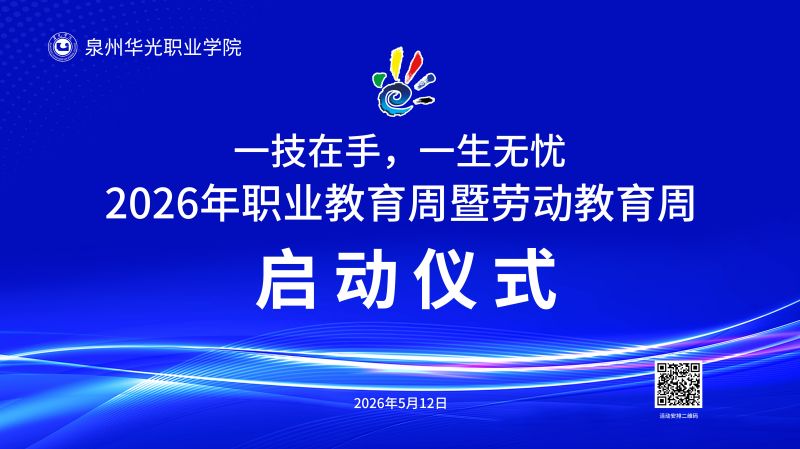 泉州华光职业学院2026年“职业教育活动周”暨 “劳动教育周”启动