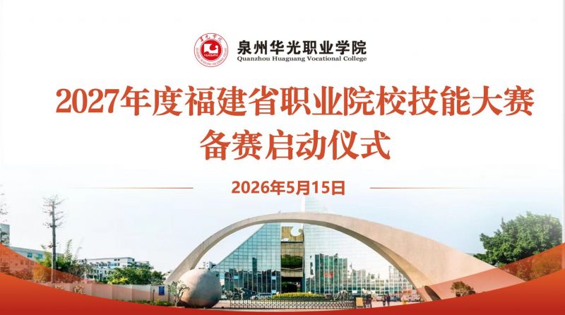 今日启动,泉州华光职业学院积极备战2027年度福建省职业院校技能大赛