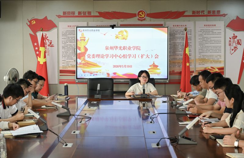 我校召开党委理论学习中心组学习(扩大)会
