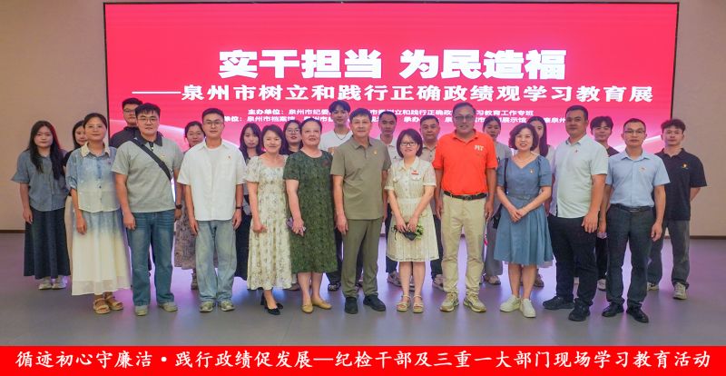 循迹初心守廉洁 践行政绩促发展——泉州华光职业学院纪委组织纪检干部及“三重一大”部门开展现场学习教育