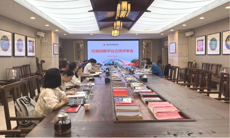 我校举办2026年校级创新平台专项评审会