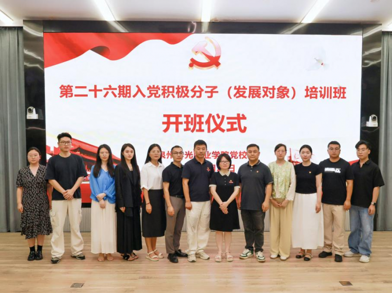 我校党校第二十六期入党积极分子(发展对象)培训班开班仪式顺利举行