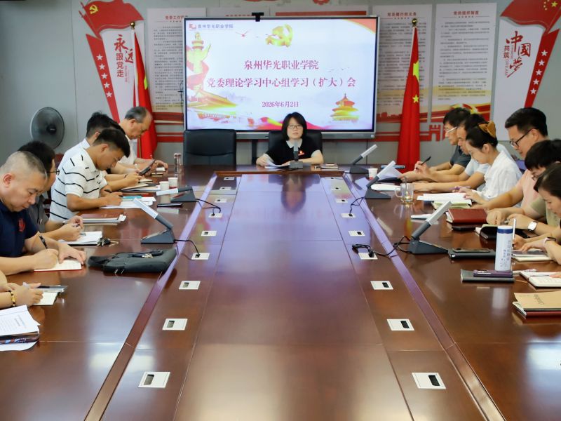 我校召开党委理论学习中心组学习(扩大)会
