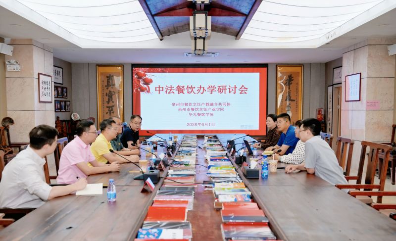 聚焦国际化餐饮人才培养 助力泉州“世界美食之都”建设——中法餐饮合作研讨会在泉州华光职业学院举行