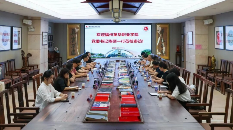 福州英华职业学院陈硕书记一行莅临我校调研交流