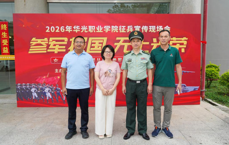 携笔从戎担使命 热血青春铸军魂——泉州华光职业学院2026年下半年征兵宣讲活动圆满举行