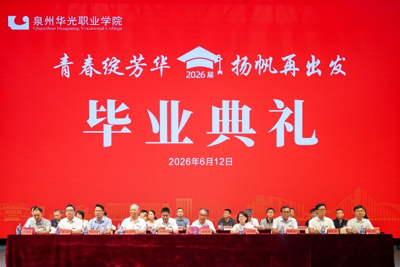 青春绽芳华 扬帆再出发——泉州华光职业学院2026届毕业典礼暨文艺汇演隆重举行