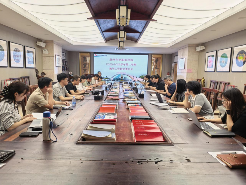 泉州华光职业学院召开教学工作指导委员会会议审议2026级人才培养方案