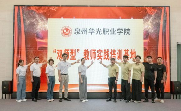 “双师型”教师培养培训基地落地晋江