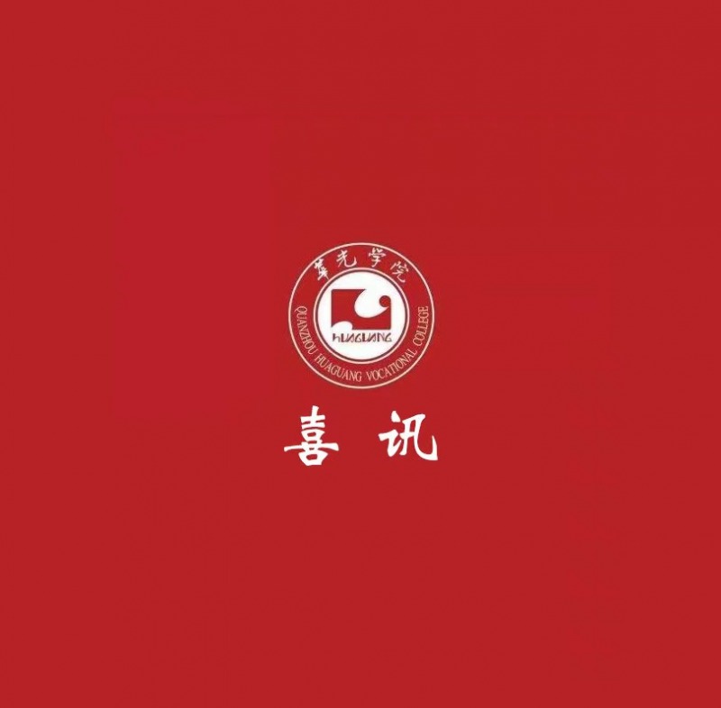 喜报|位次+1！我校稳居2026软科中国民办高职专科院校前列！