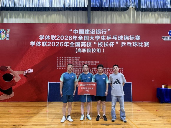 喜讯丨泉州华光职业学院在全国“校长杯”乒乓球赛上夺得一冠一亚