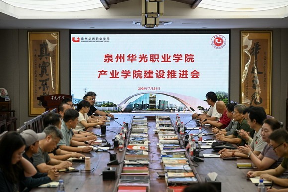 深化产教融合 聚力产业育人 ——泉州华光职业学院召开2026年产业学院建设推进会