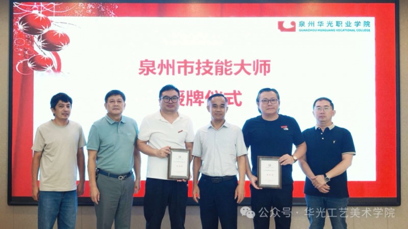 喜讯！我校教师张淑朋、黄树煌获评“泉州市技能大师” “双师型”队伍建设再结硕果