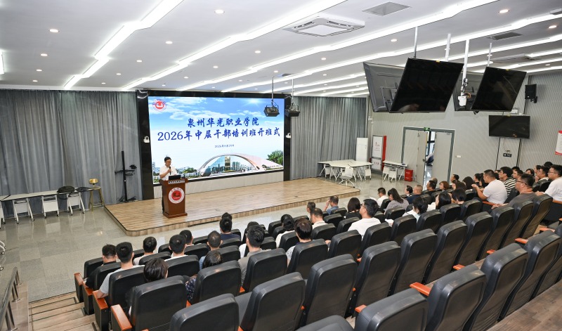 泉州华光职业学院举办2026年中层干部培训
