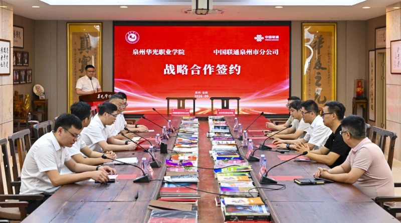 深化产教融合 共育数字英才——泉州华光职业学院与中国联通泉州市分公司达成战略合作