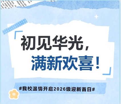 初见华光,满新欢喜!泉州华光职业学院温情迎接2026级新同学