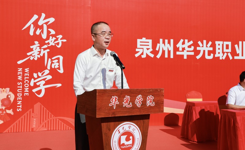 理事长吴华轩在泉州华光职业学院2026级新生开学典礼上的讲话