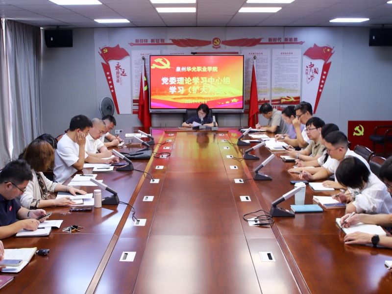 我校召开党委理论学习中心组学习(扩大)会