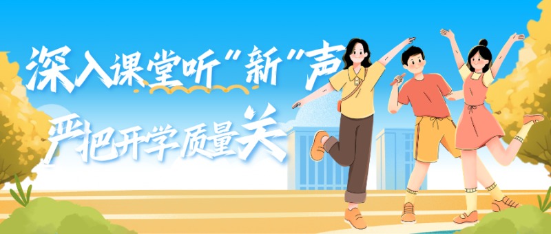深入课堂听“新”声 严把开学质量关 ——我校开展2026级新生开学第一课中层以上领导听课评课活动