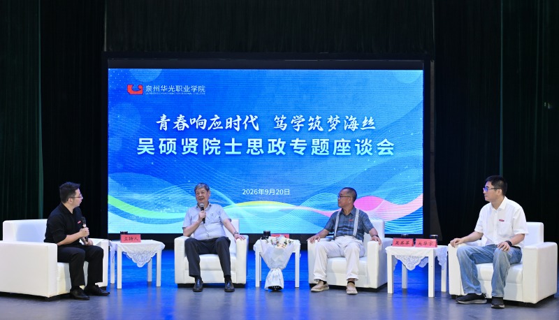 青春回应时代  笃学筑梦海丝——中国科学院院士吴硕贤莅临我校讲授思政公开课