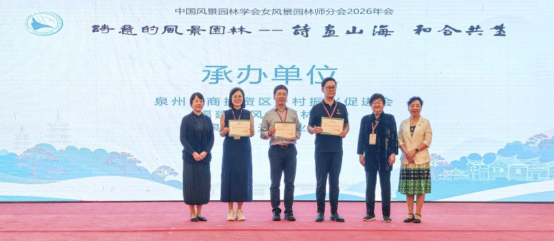 诗画山海间,绽放“华光力量”——泉州华光职业学院深度参与中国风景园林学会女风景园林师分会2026年会