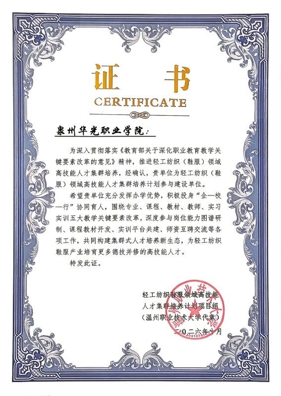 泉州华光职业学院入选轻工纺织(鞋服)领域高技能人才集群培养计划建设单位