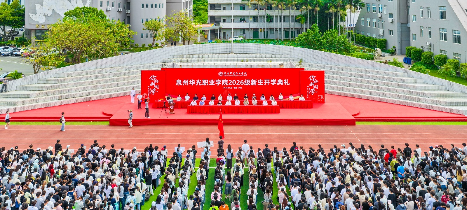 金秋启新程 逐梦赴山海 ——泉州华光职业学院举行2026级新生开学典礼