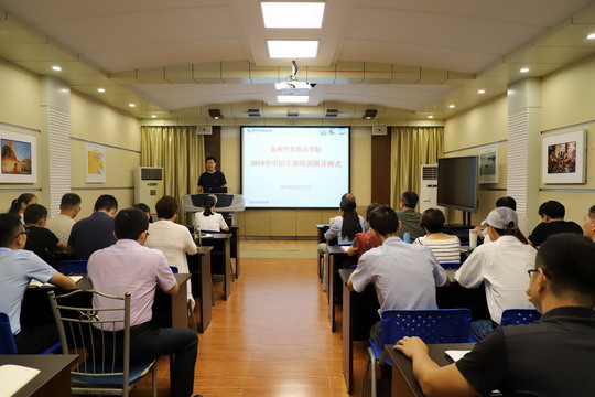 我校举办2019年中层干部培训