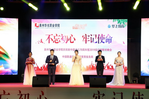 我校举行庆祝新中国成立70周年暨“不忘初心·牢记使命”2019级迎新联欢晚会