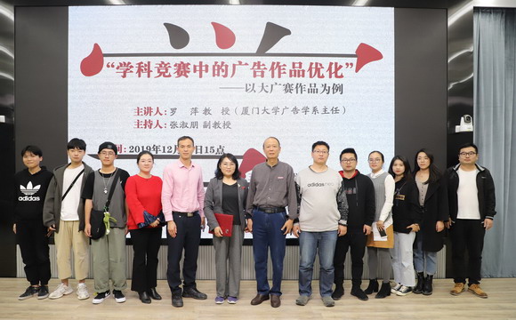我校邀请厦门大学广告学系主任罗萍教授来校举办学术讲座