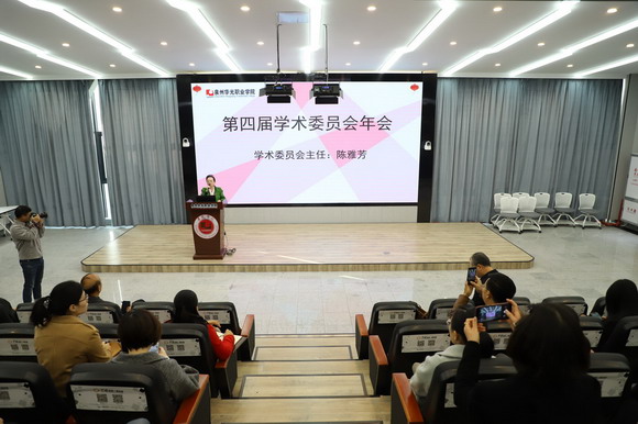 我校召开第四届学术委员会学术研讨会