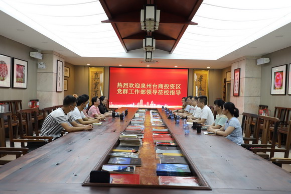 泉州台商投资区党群部洪亚清部长一行莅临我校 指导人才建设工作