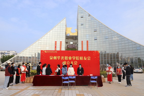 华光校友与母校共谱新华章——泉州华光职业学院校友会成立大会隆重召开