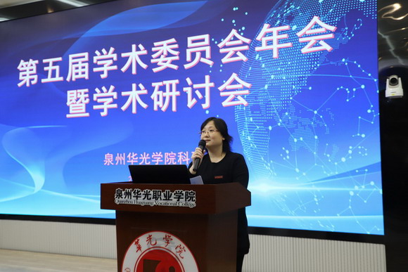 我校召开第五届学术委员会年会暨学术研讨会