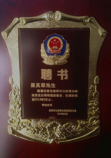 吴董事长受聘为第二届泉州市公安局台商投资区分局特邀监督员