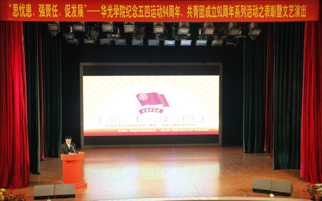 我院举行纪念五四运动94周年、建团91周年表彰暨文艺演出活动