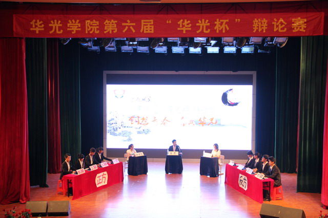 华光学院举办第六届“华光杯”辩论赛