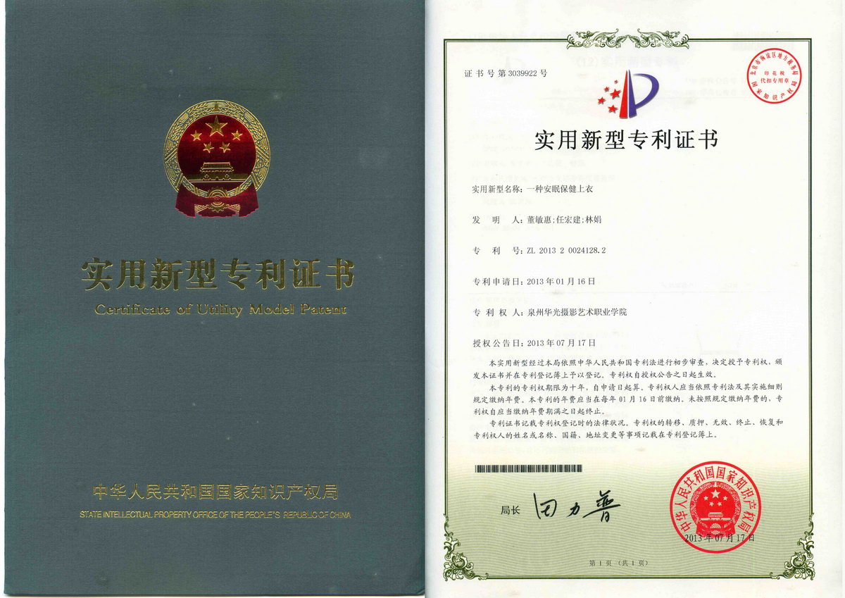 学生董敏惠发明的“安眠保健上衣”获国家专利授权