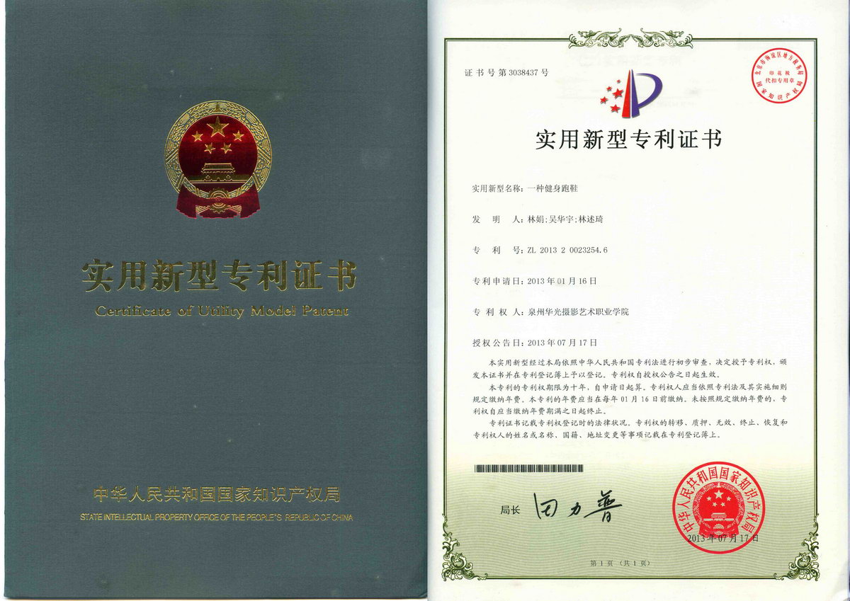 鞋服学院林娟老师发明的“健身跑鞋”获国家专利授权