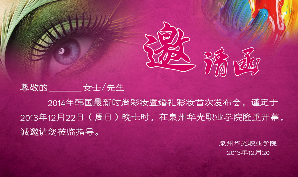 2014年韩国最新时尚彩妆暨婚礼彩妆首次发布会邀请函