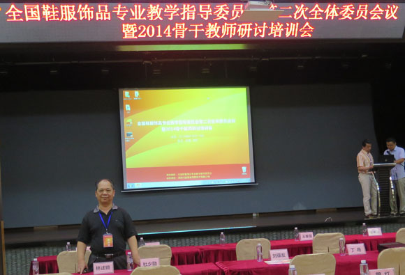 我院教师参加全国鞋服饰品专业教学指导委员会第二次会议
