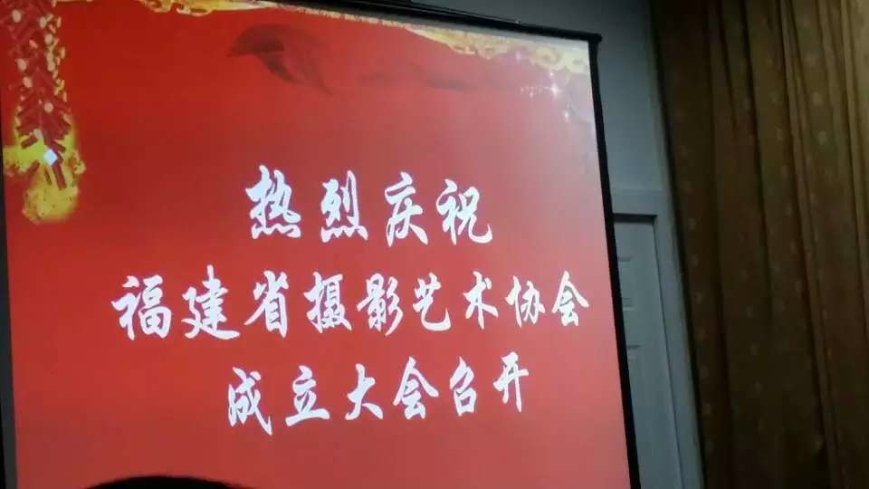 我院陈建强老师出任福建省摄影艺术协会会长
