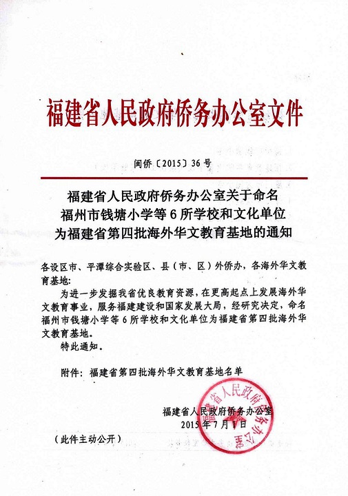 我院被命名为福建省第四批海外华文教育基地之一