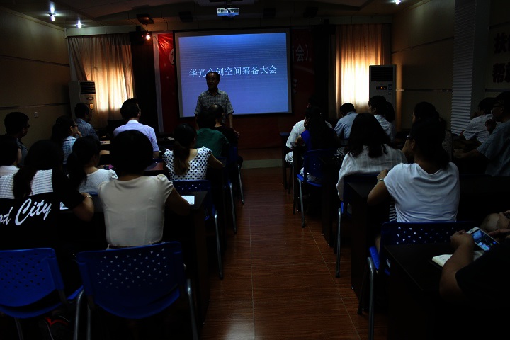 我院召开“华光众创空间”筹备大会
