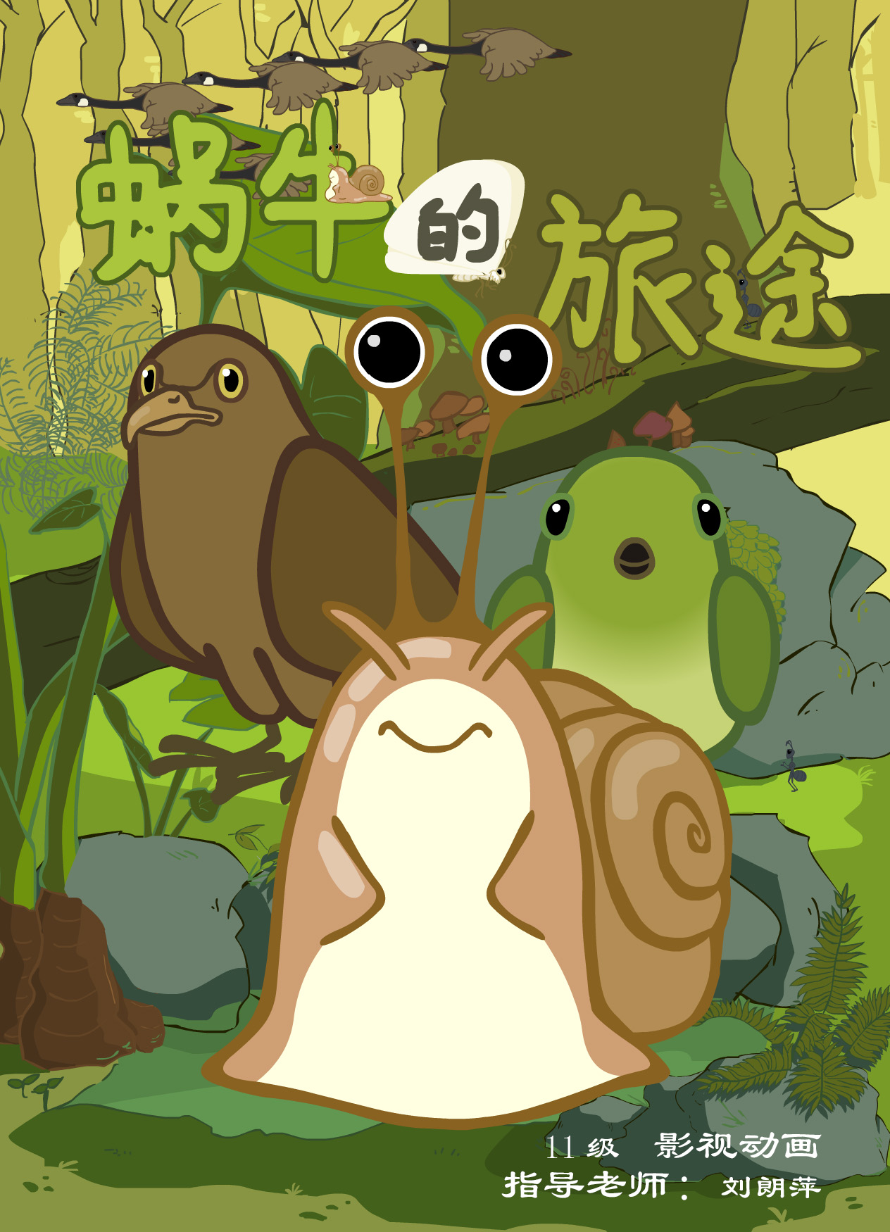 11动漫学生作品——蜗牛的旅途