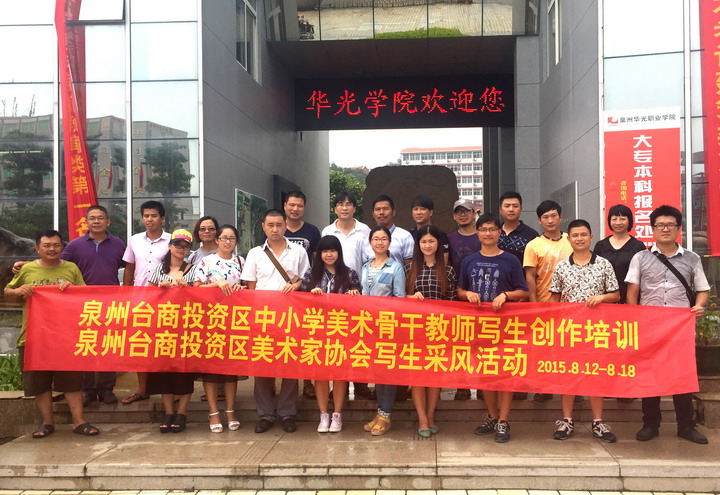 台商投资区美术家协会写生采风团走进华光学院