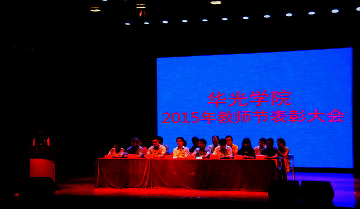 华光学院2015年教师节表彰大会于吴文季音乐厅隆重举行