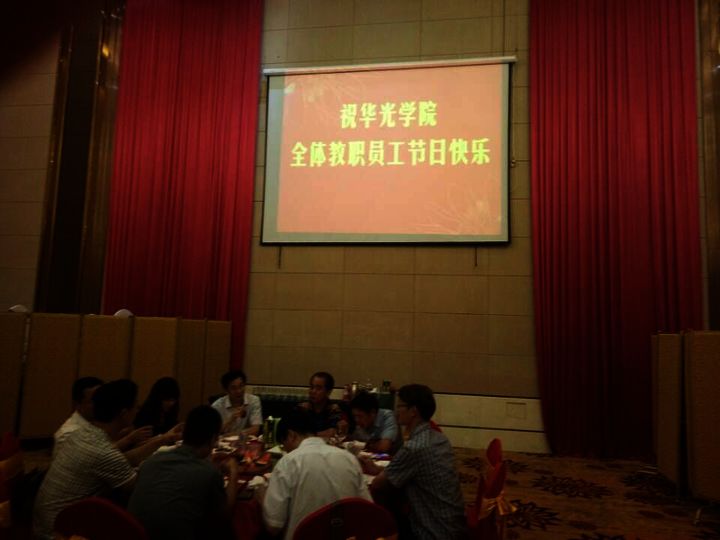 我院举办今年教师节盛大招待会